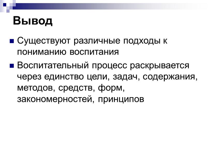 Вывод Существуют различные подходы к пониманию воспитания