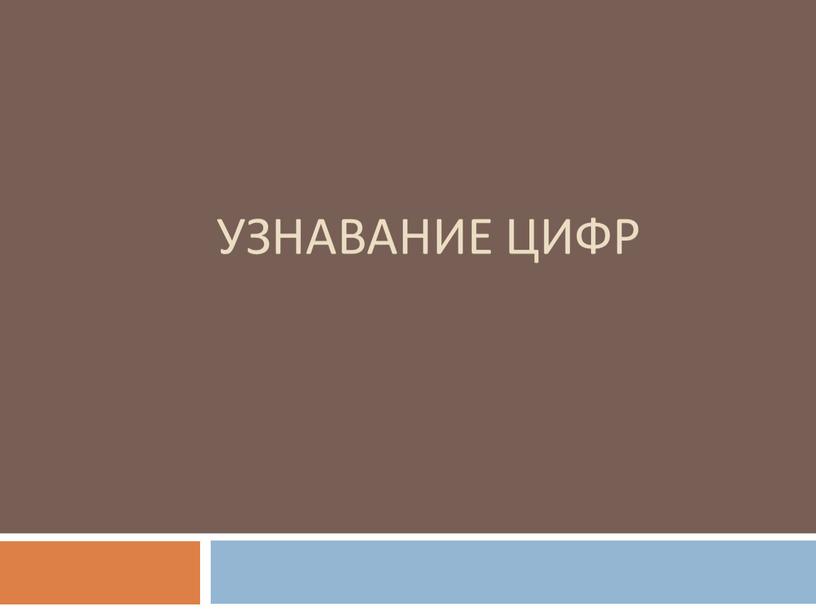 Узнавание цифр