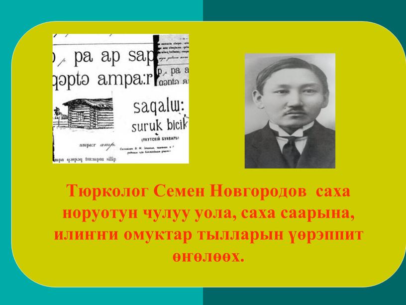 Тюрколог Семен Новгородов саха норуотун чулуу уола, саха саарына, илиҥҥи омуктар тылларын үөрэппит өҥөлөөх