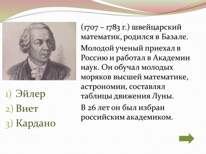 Эйлер Виет Кардано (1707 – 1783 г