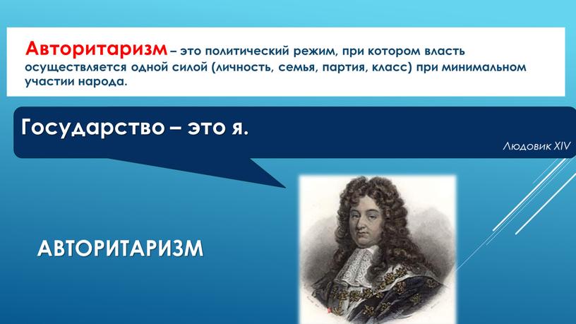 Авторитаризм – это политический режим, при котором власть осуществляется одной силой (личность, семья, партия, класс) при минимальном участии народа