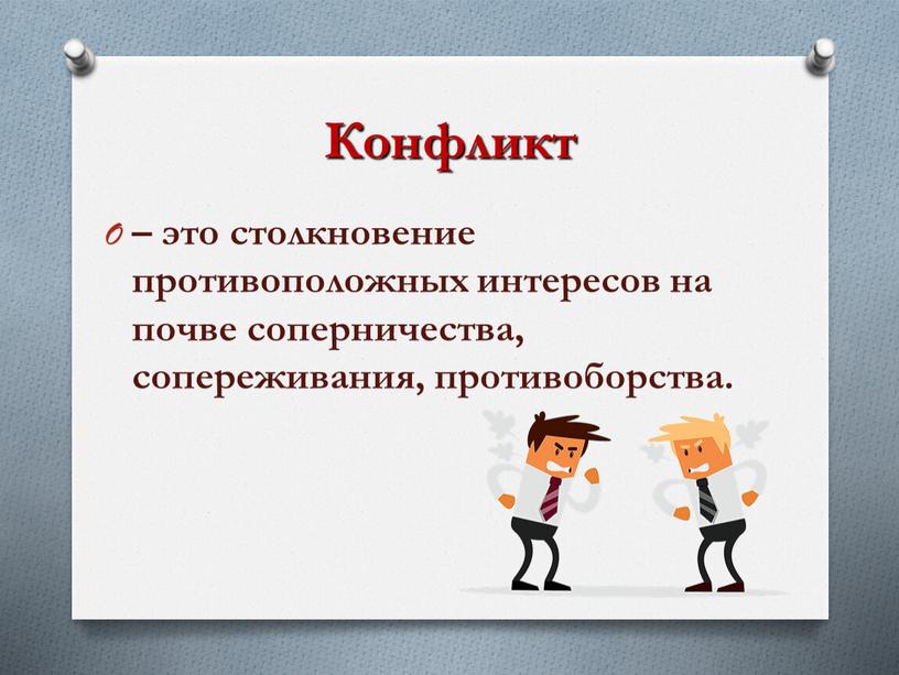 Конфликт – это столкновение противоположных интересов на почве соперничества, сопереживания, противоборства