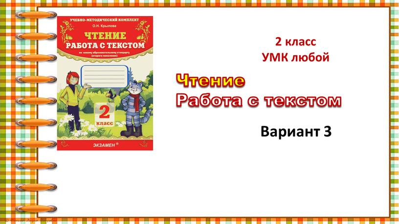 УМК любой Чтение Работа с текстом