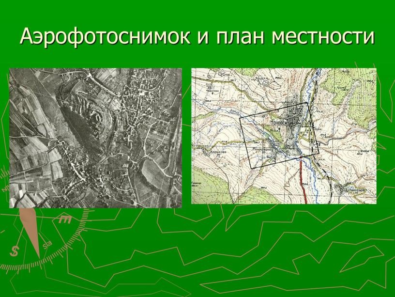 Аэрофотоснимок и план местности