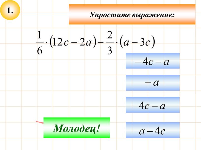 Упростите выражение: Подумай! Молодец!