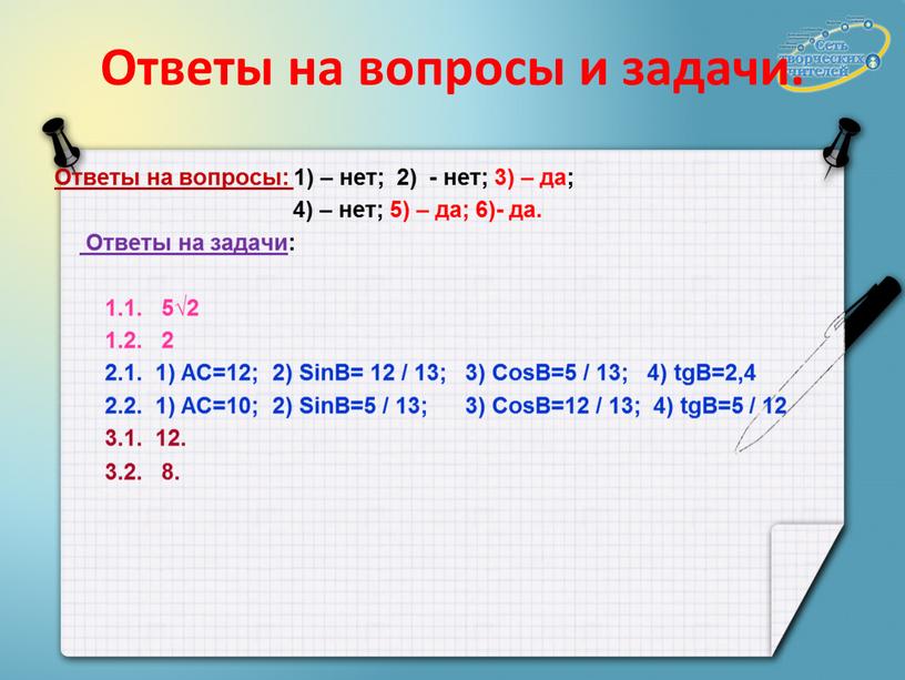 Ответы на вопросы и задачи. Ответы на вопросы: 1) – нет; 2) - нет; 3) – да; 4) – нет; 5) – да; 6)- да