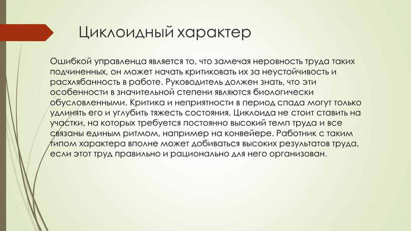 Циклоидный характер Ошибкой управленца является то, что замечая неровность труда таких подчиненных, он может начать критиковать их за неустойчивость и расхлябанность в работе