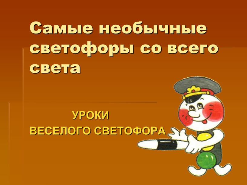 Самые необычные светофоры со всего света