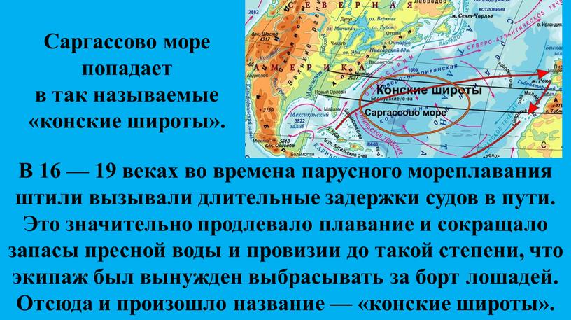 Саргассово море попадает в так называемые «конские широты»