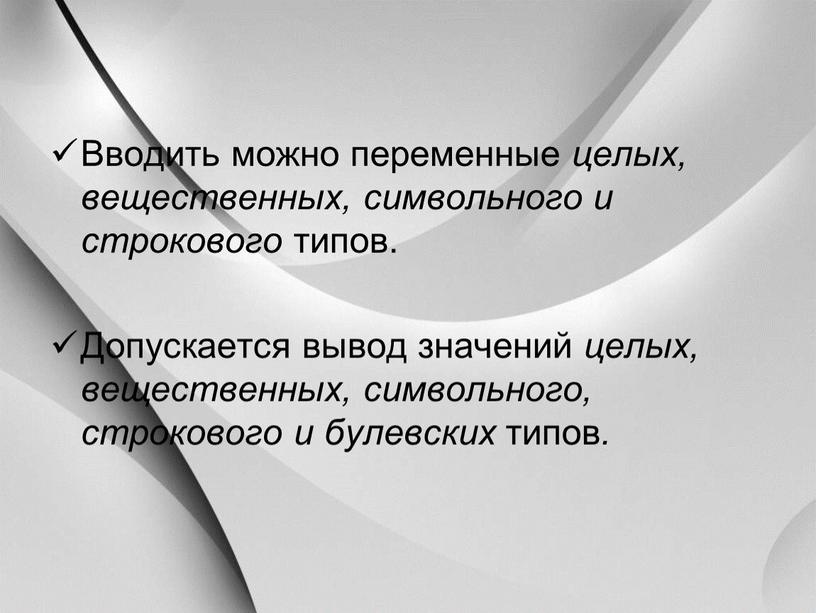 Вводить можно переменные целых, вещественных, символьного и строкового типов