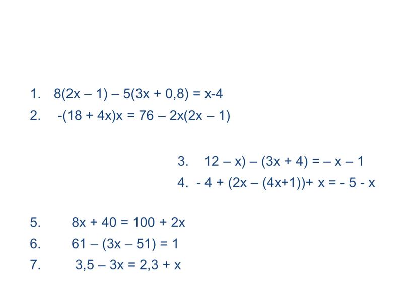 5. 8х + 40 = 100 + 2х 6. 61 – (3х – 51) = 1 7. 3,5 – 3х = 2,3 + х 3.…