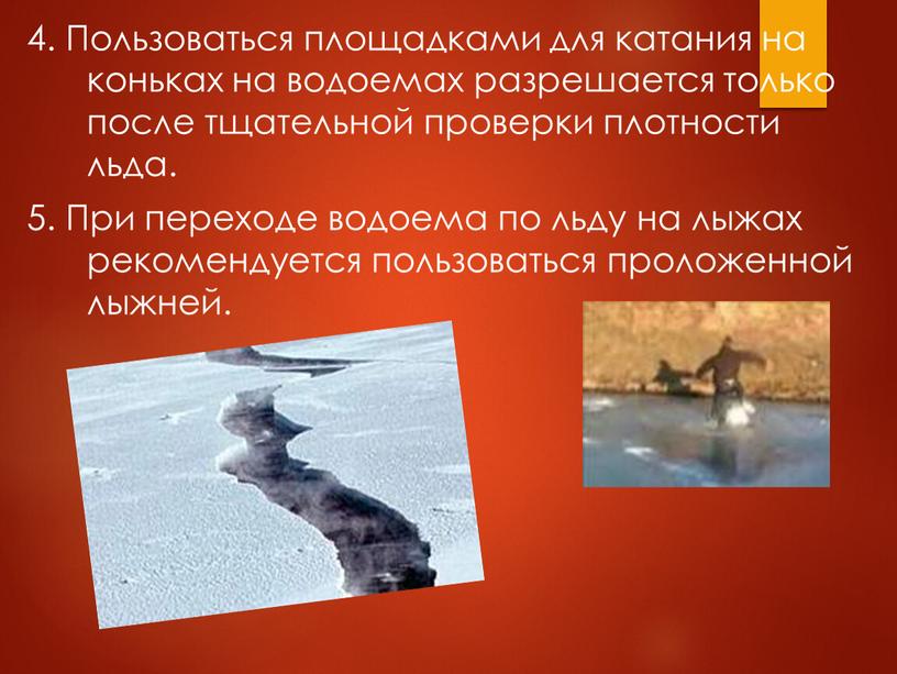 Пользоваться площадками для катания на коньках на водоемах разрешается только после тщательной проверки плотности льда