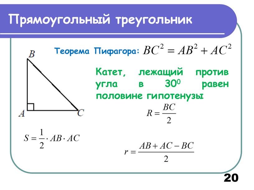 Прямоугольный треугольник 20 Теорема