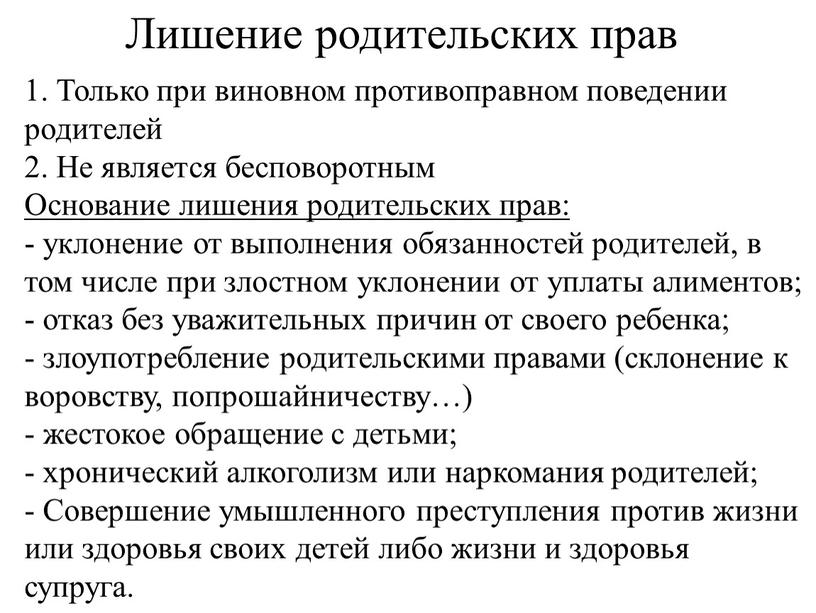 Лишение родительских прав 1. Только при виновном противоправном поведении родителей 2