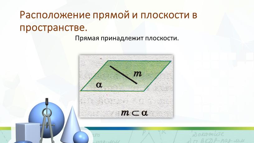 Расположение прямой и плоскости в пространстве