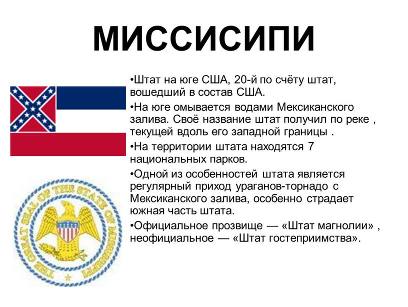 МИССИСИПИ Штат на юге США, 20-й по счёту штат, вошедший в состав