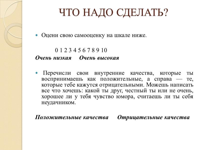 ЧТО НАДО СДЕЛАТЬ? Оцени свою самооценку на шкале ниже