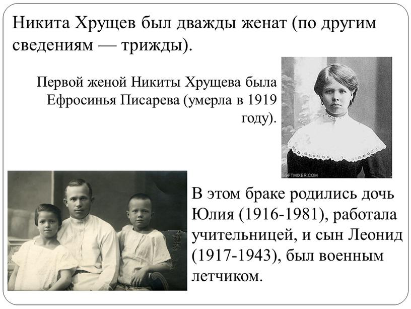 Первой женой Никиты Хрущева была