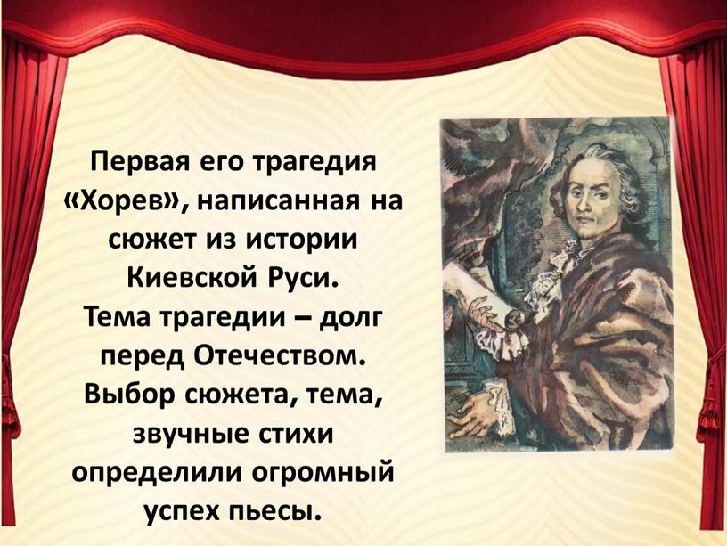 Первая его трагедия «Хорев», написанная на сюжет из истории