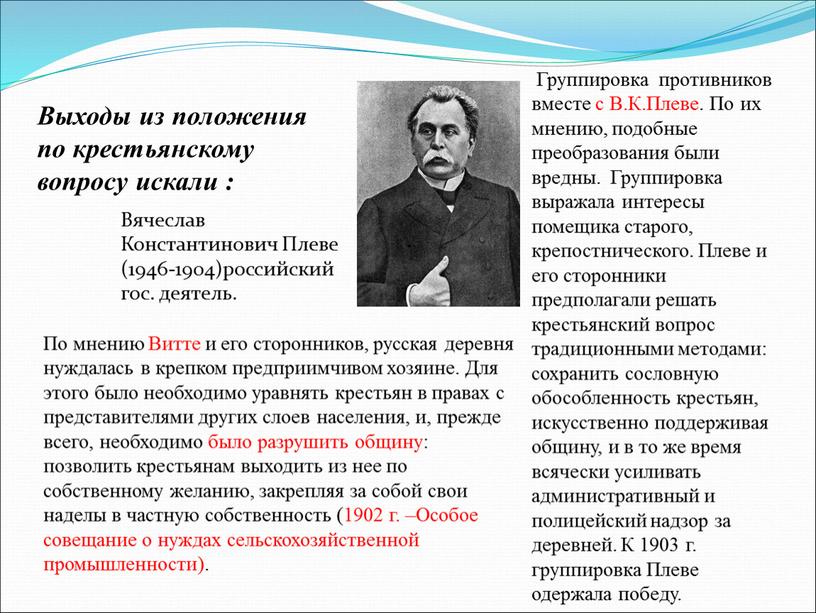 По мнению Витте и его сторонников, русская деревня нуждалась в крепком предприимчивом хозяине