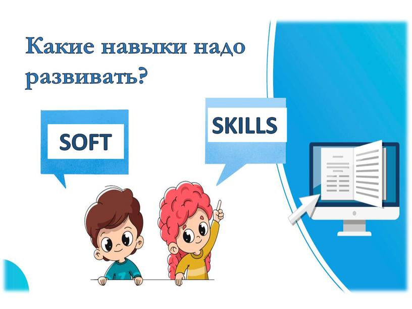 Какие навыки надо развивать? SOFT