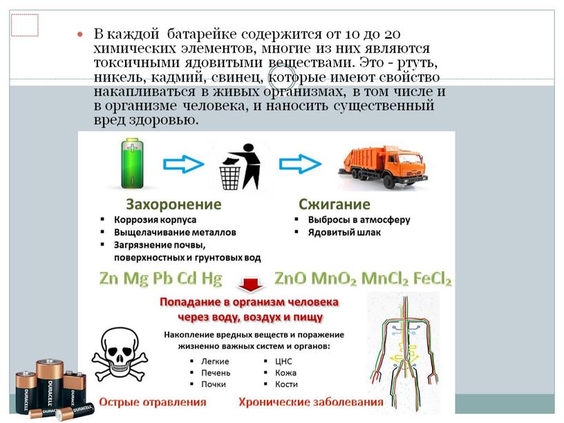 В каждой батарейке содержится от 10 до 20 химических элементов, многие из них являются токсичными ядовитыми веществами