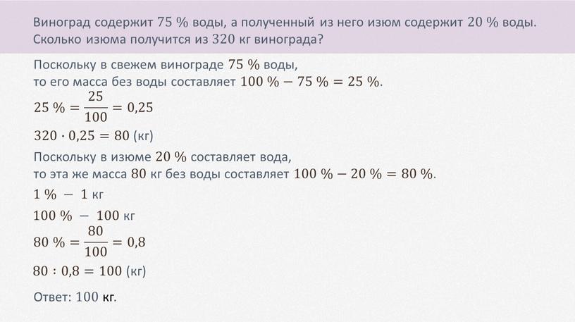 Виноград содержит 75 % воды, а полученный из него изюм содержит 20 % воды