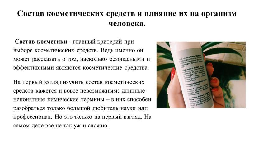 Состав косметических средств и влияние их на организм человека