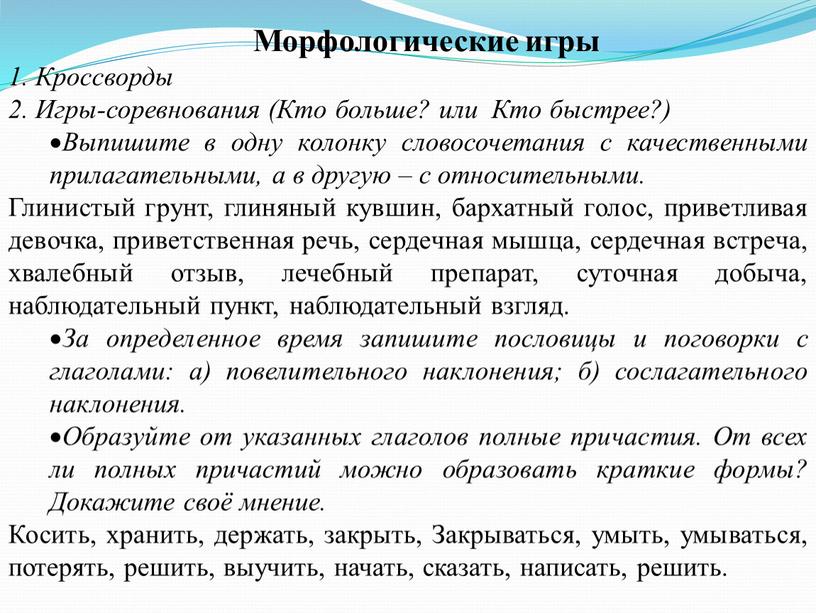 Морфологические игры 1. Кроссворды 2