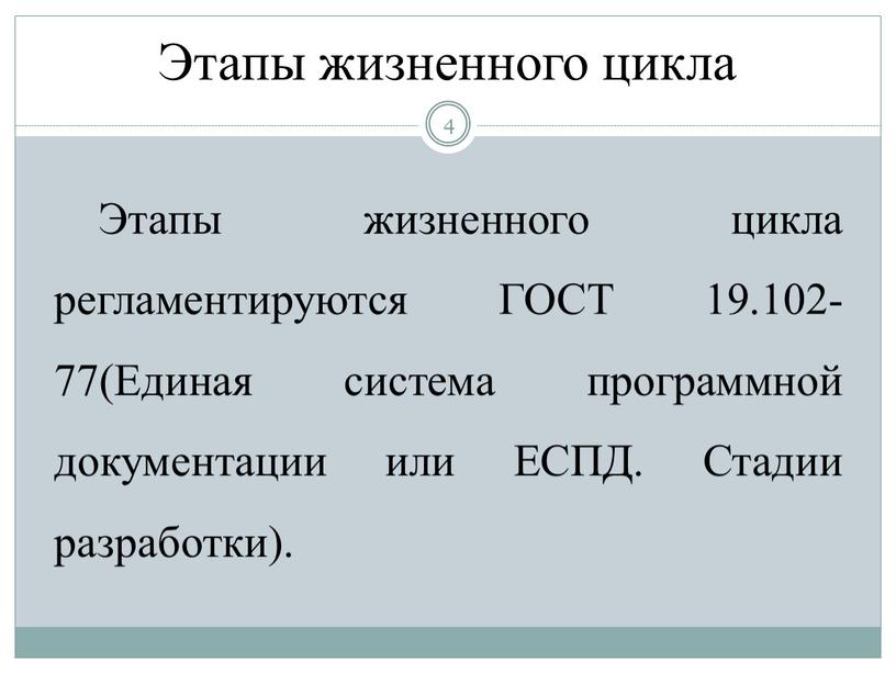 Этапы жизненного цикла 4 Этапы жизненного цикла регламентируются