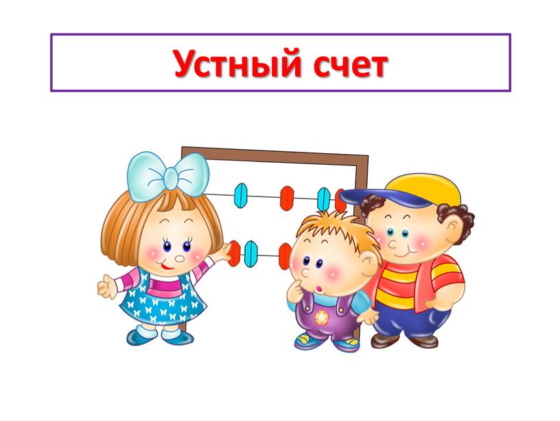 Устный счет