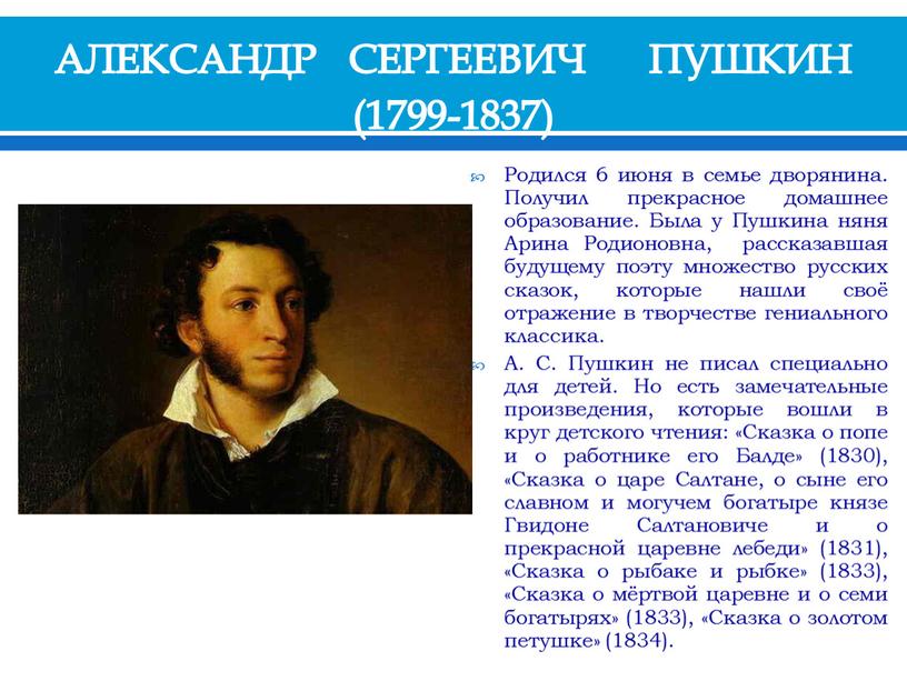АЛЕКСАНДР СЕРГЕЕВИЧ ПУШКИН (1799-1837)