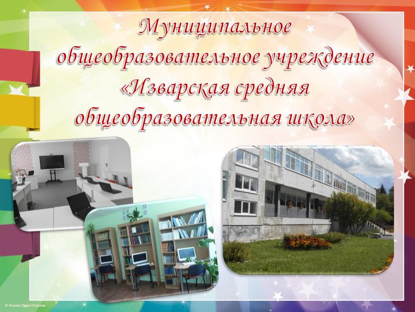 Муниципальное общеобразовательное учреждение «Изварская средняя общеобразовательная школа»