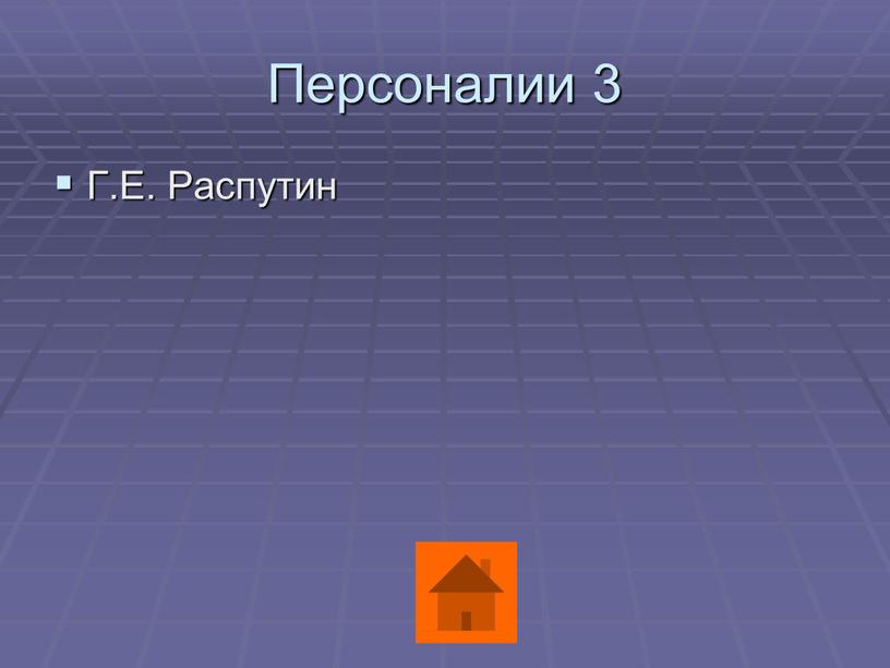 Персоналии 3 Г.Е. Распутин