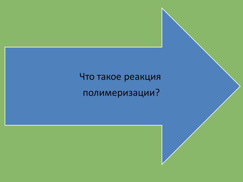 Презентация к уроки химии 11 класс по теме:"Полимеры"