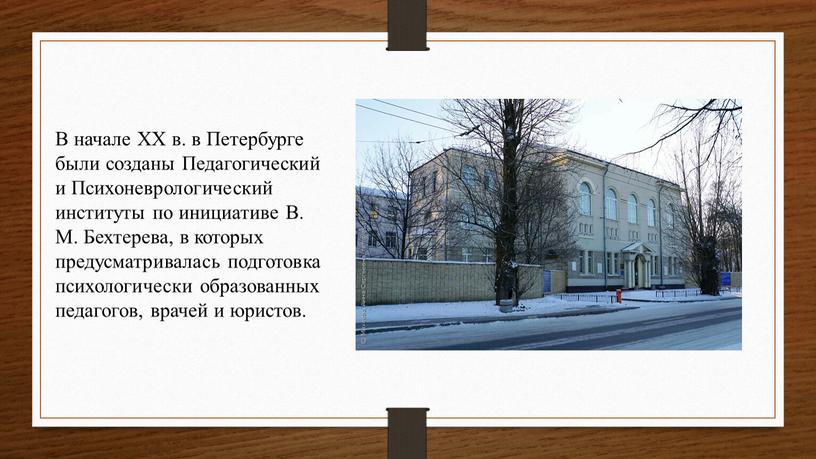 В начале XX в. в Петербурге были созданы