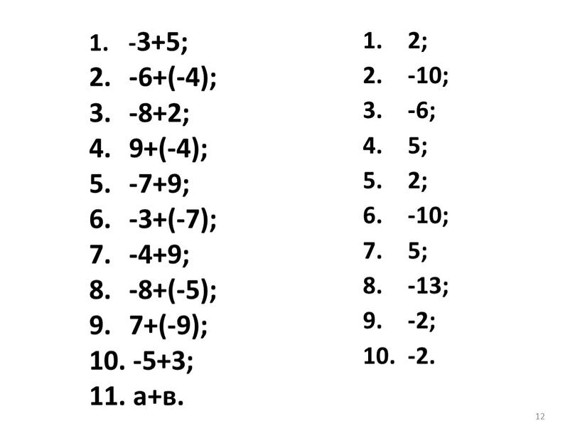 12 -3+5; -6+(-4); -8+2; 9+(-4); -7+9; -3+(-7); -4+9; -8+(-5); 7+(-9); -5+3; а+в. 2; -10; -6; 5; 2; -10; 5; -13; -2; -2.