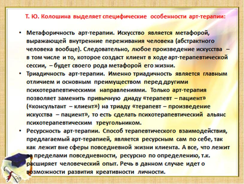 Презентация к докладу по арт-терапии.