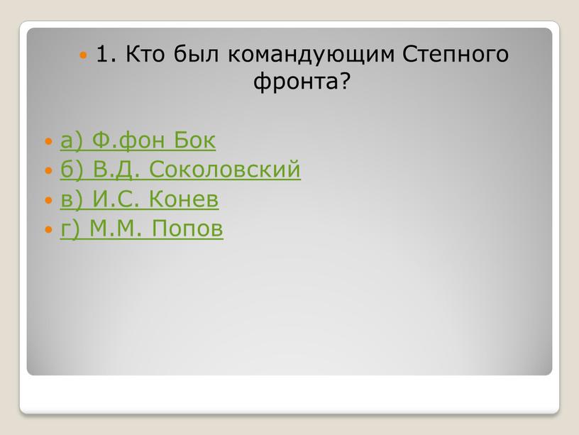 Кто был командующим Степного фронта? а)