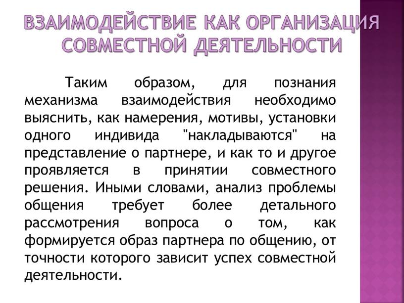 Взаимодействие как организация совместной деятельности