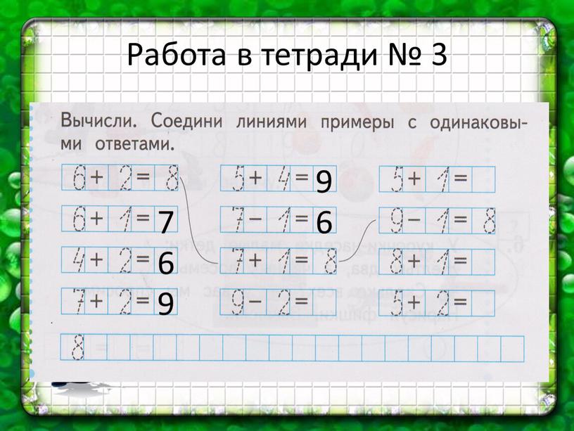 Работа в тетради № 3 7 6 9 9 6