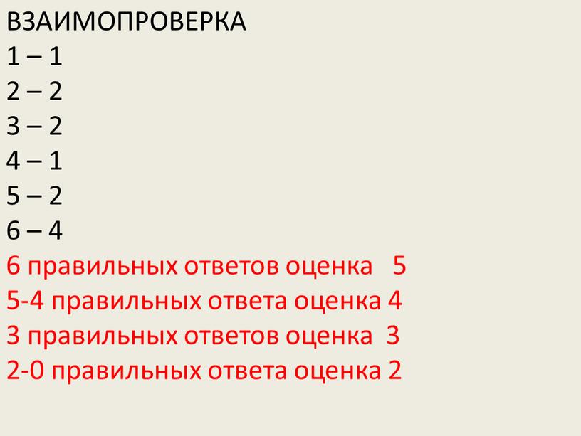 ВЗАИМОПРОВЕРКА 1 – 1 2 – 2 3 – 2 4 – 1 5 – 2 6 – 4 6 правильных ответов оценка 5 5-4…