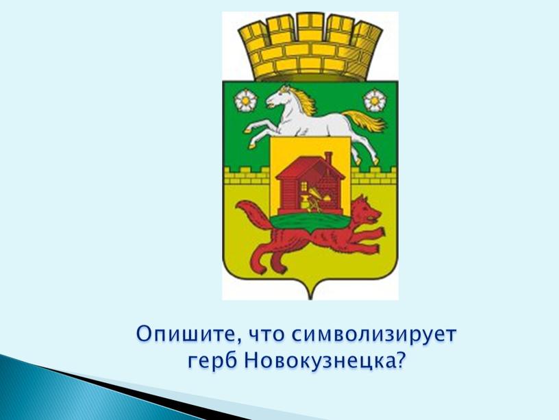 Опишите, что символизирует герб