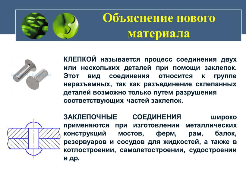 КЛЕПКОЙ называется процесс соединения двух или нескольких деталей при помощи заклепок