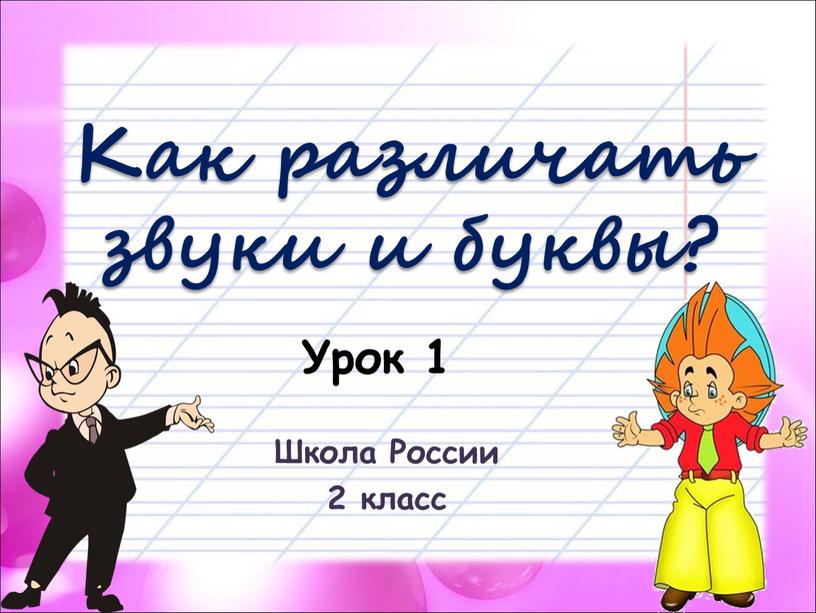 Как различать звуки и буквы? Школа