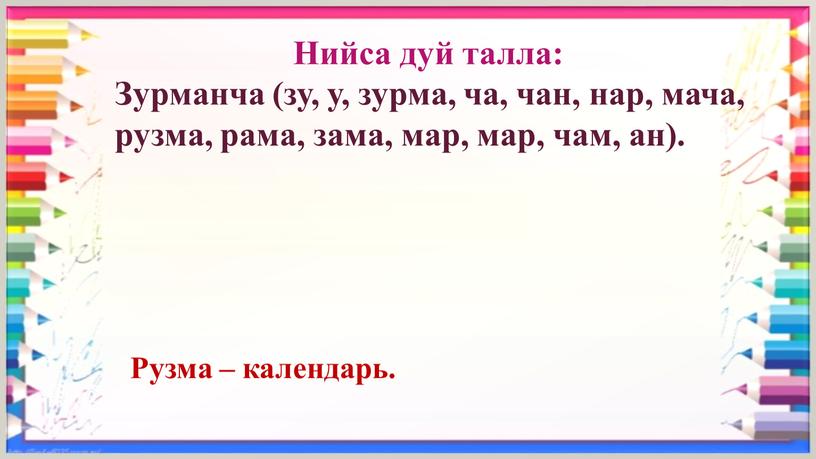 Нийса дуй талла: Зурманча (зу, у, зурма, ча, чан, нар, мача, рузма, рама, зама, мар, мар, чам, ан)