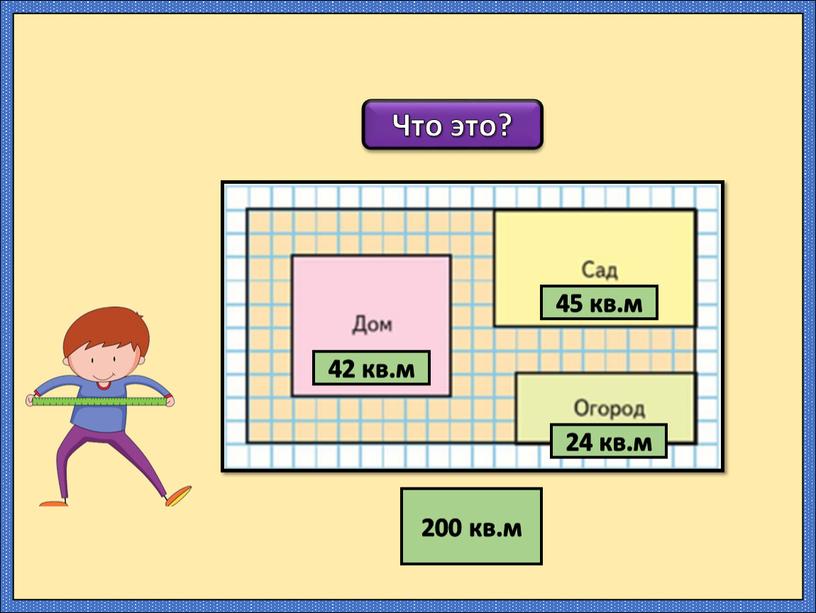 Что это? 42 кв.м 45 кв.м 24 кв