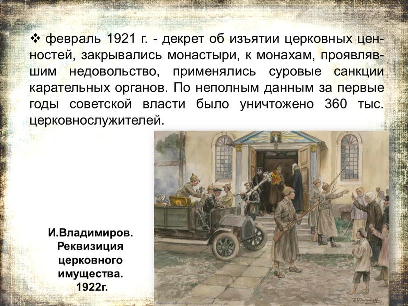 По неполным данным за первые годы советской власти было уничтожено 360 тыс
