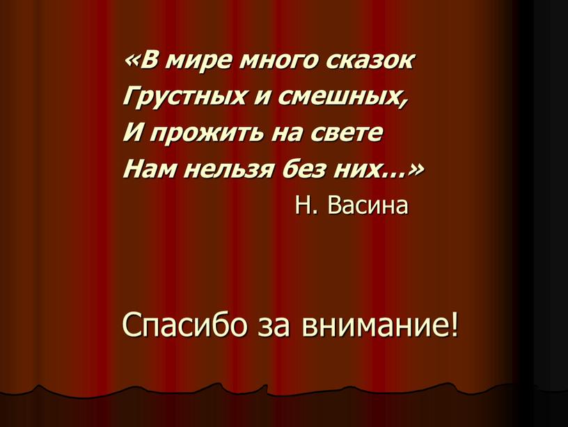 Спасибо за внимание! «В мире много сказок