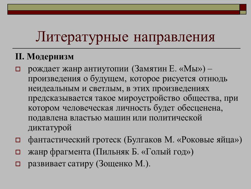 Литературные направления II.